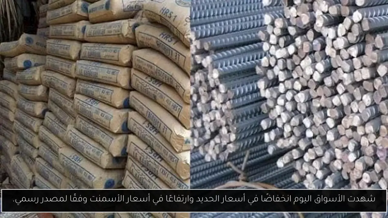 شهدت الأسواق اليوم انخفاضًا في أسعار الحديد وارتفاعًا في أسعار الأسمنت وفقًا لمصدر رسمي.