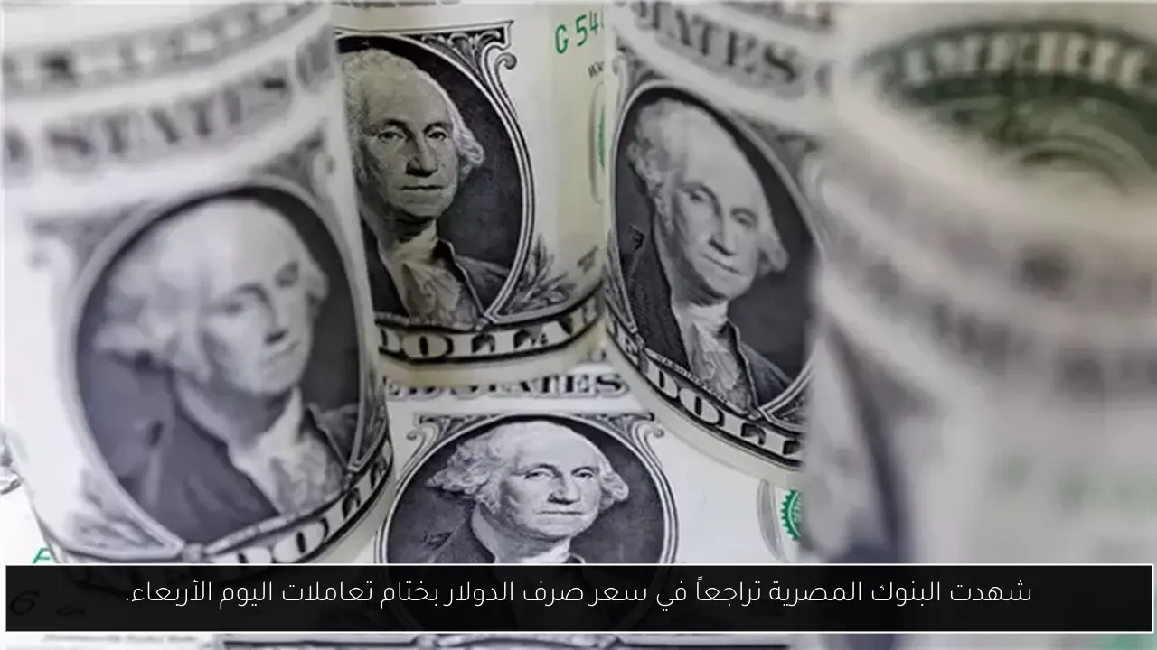 شهدت البنوك المصرية تراجعاً في سعر صرف الدولار بختام تعاملات اليوم الأربعاء.