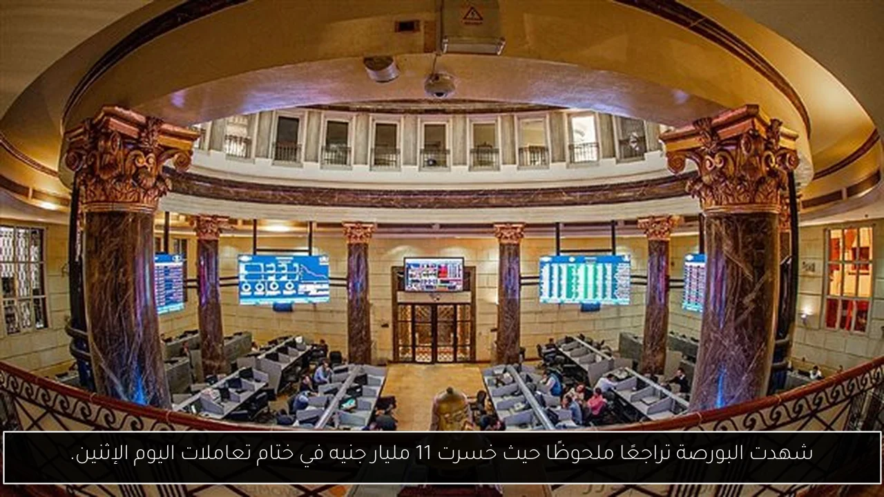 شهدت البورصة تراجعًا ملحوظًا حيث خسرت 11 مليار جنيه في ختام تعاملات اليوم الإثنين.