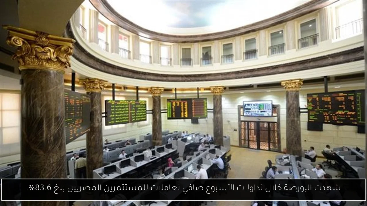 شهدت البورصة خلال تداولات الأسبوع صافي تعاملات للمستثمرين المصريين بلغ 83.6%.