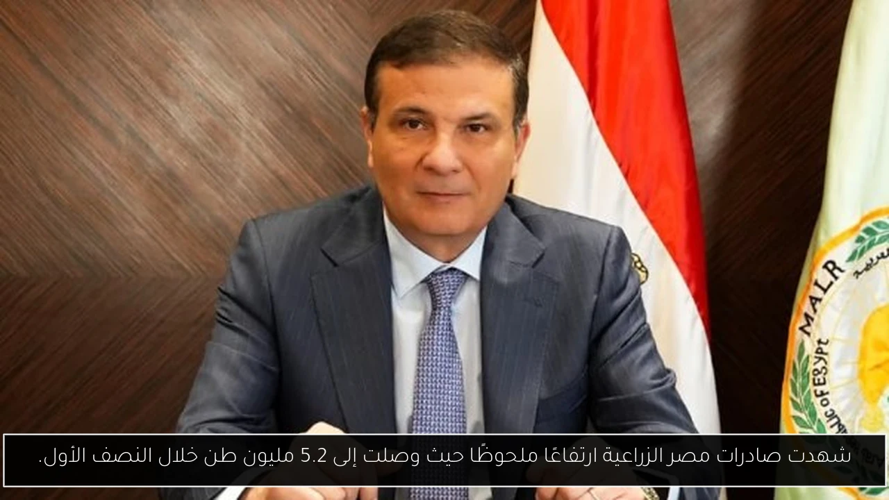 شهدت صادرات مصر الزراعية ارتفاعًا ملحوظًا حيث وصلت إلى 5.2 مليون طن خلال النصف الأول.