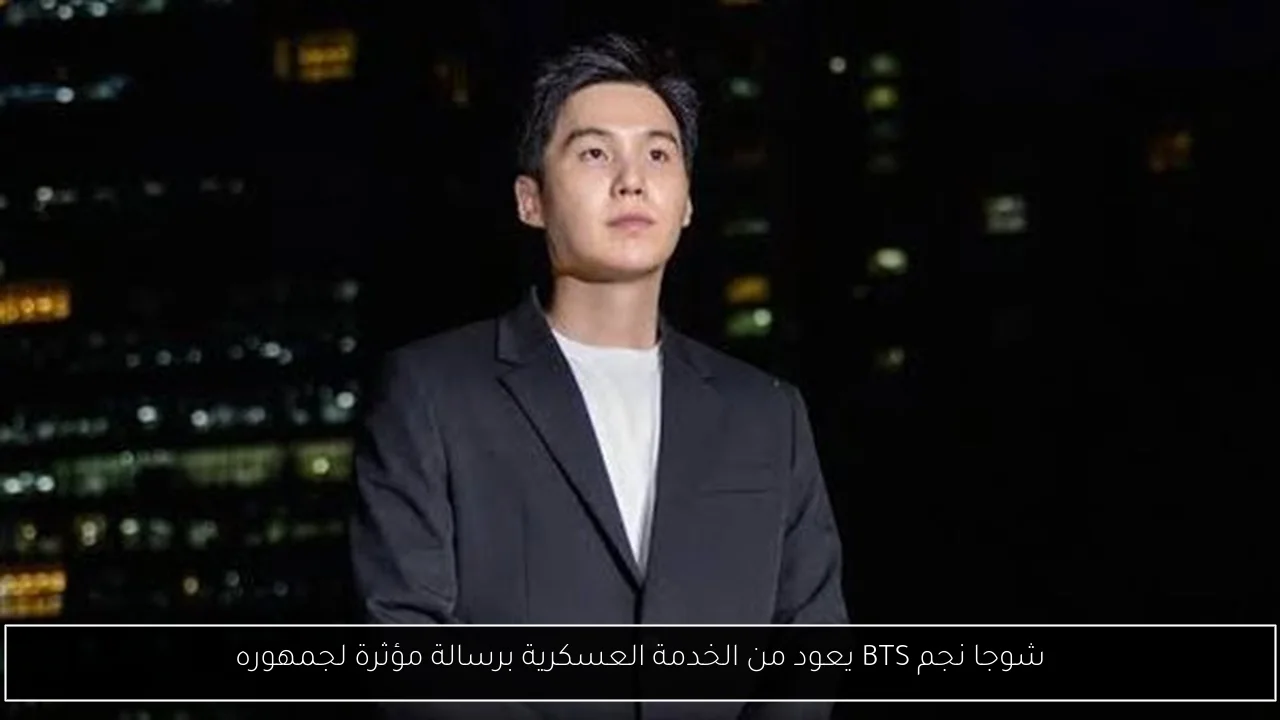 شوجا نجم BTS يعود من الخدمة العسكرية برسالة مؤثرة لجمهوره