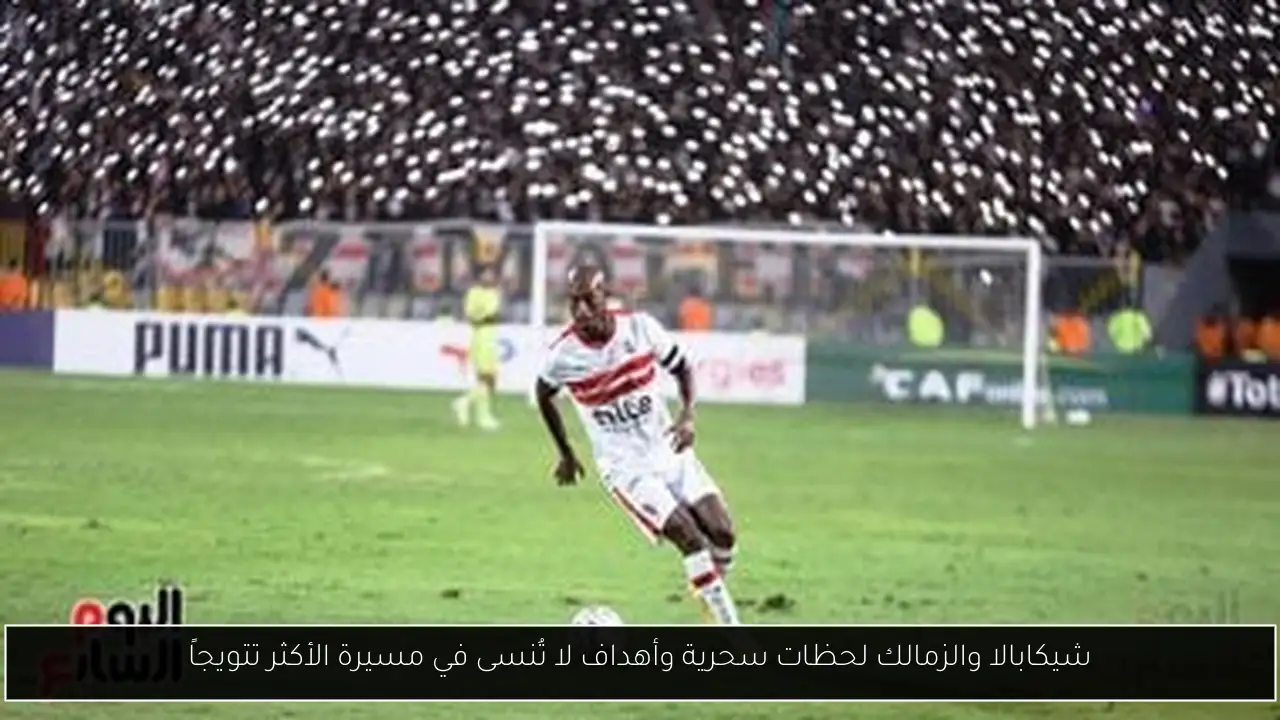 شيكابالا والزمالك لحظات سحرية وأهداف لا تُنسى في مسيرة الأكثر تتويجاً