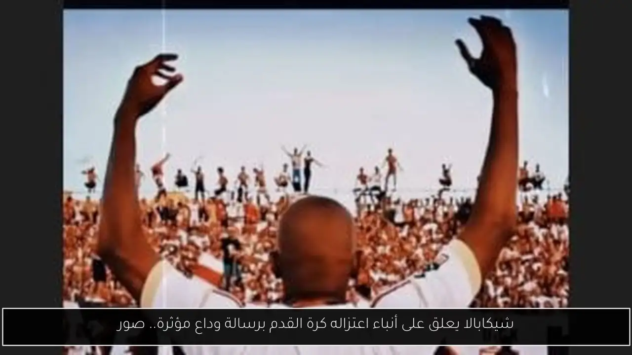 شيكابالا يعلق على أنباء اعتزاله كرة القدم برسالة وداع مؤثرة.. صور