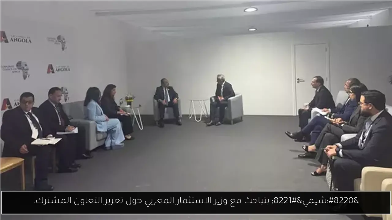 “شيمي” يتباحث مع وزير الاستثمار المغربي حول تعزيز التعاون المشترك.