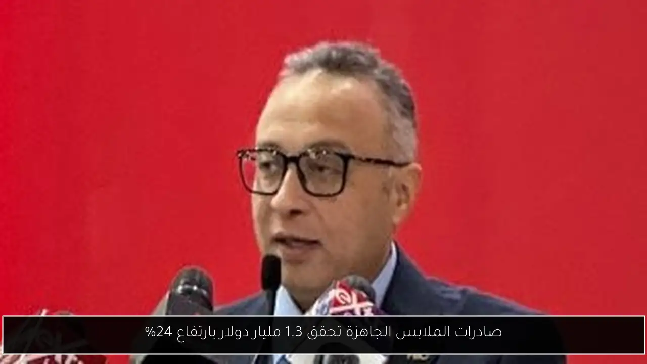صادرات الملابس الجاهزة تحقق 1.3 مليار دولار بارتفاع 24%