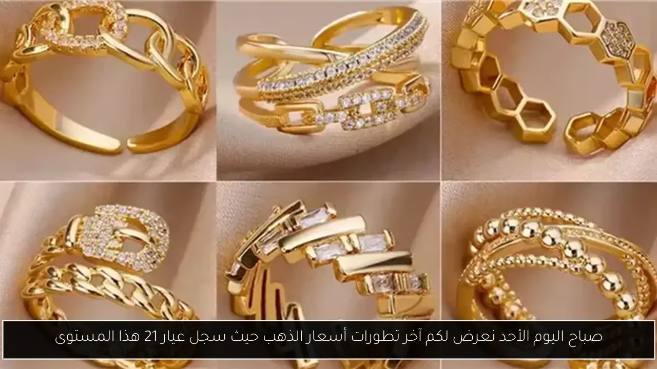 صباح اليوم الأحد نعرض لكم آخر تطورات أسعار الذهب حيث سجل عيار 21 هذا المستوى