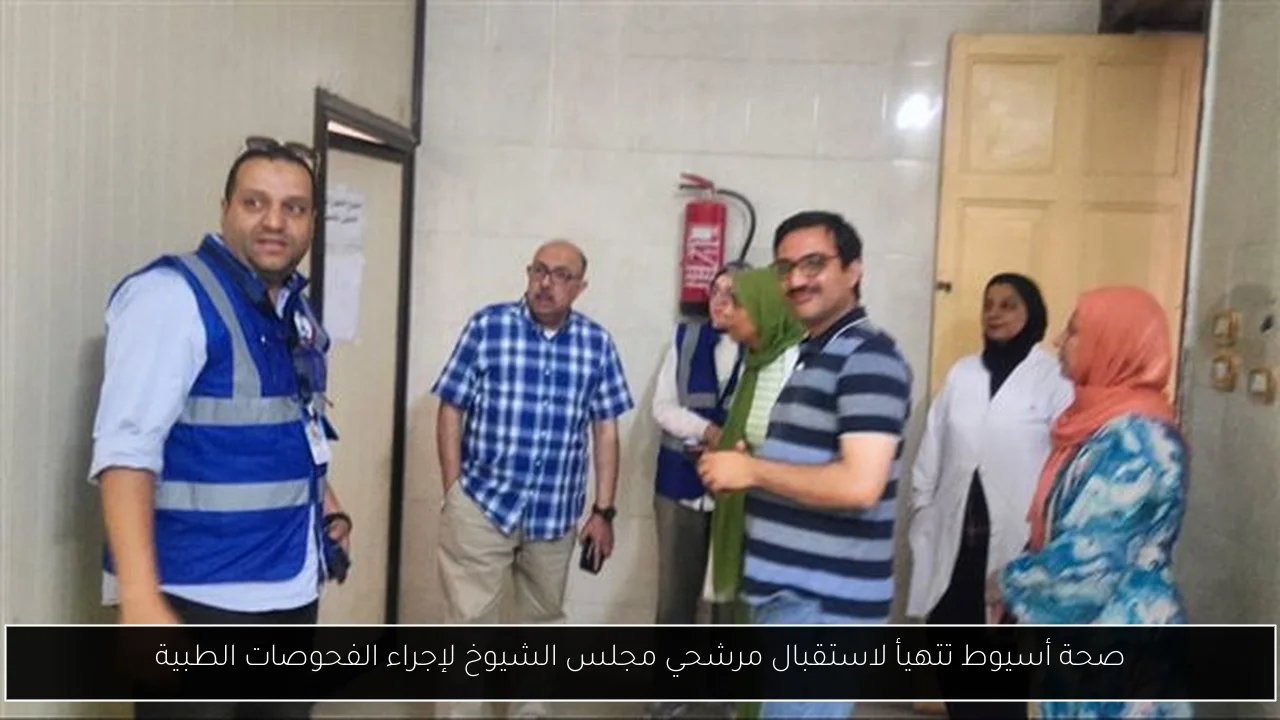 صحة أسيوط تتهيأ لاستقبال مرشحي مجلس الشيوخ لإجراء الفحوصات الطبية