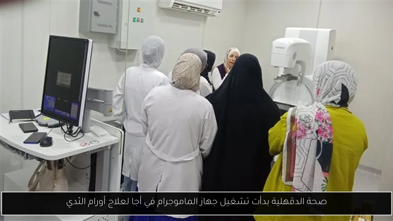 صحة الدقهلية بدأت تشغيل جهاز الماموجرام في أجا لعلاج أورام الثدي