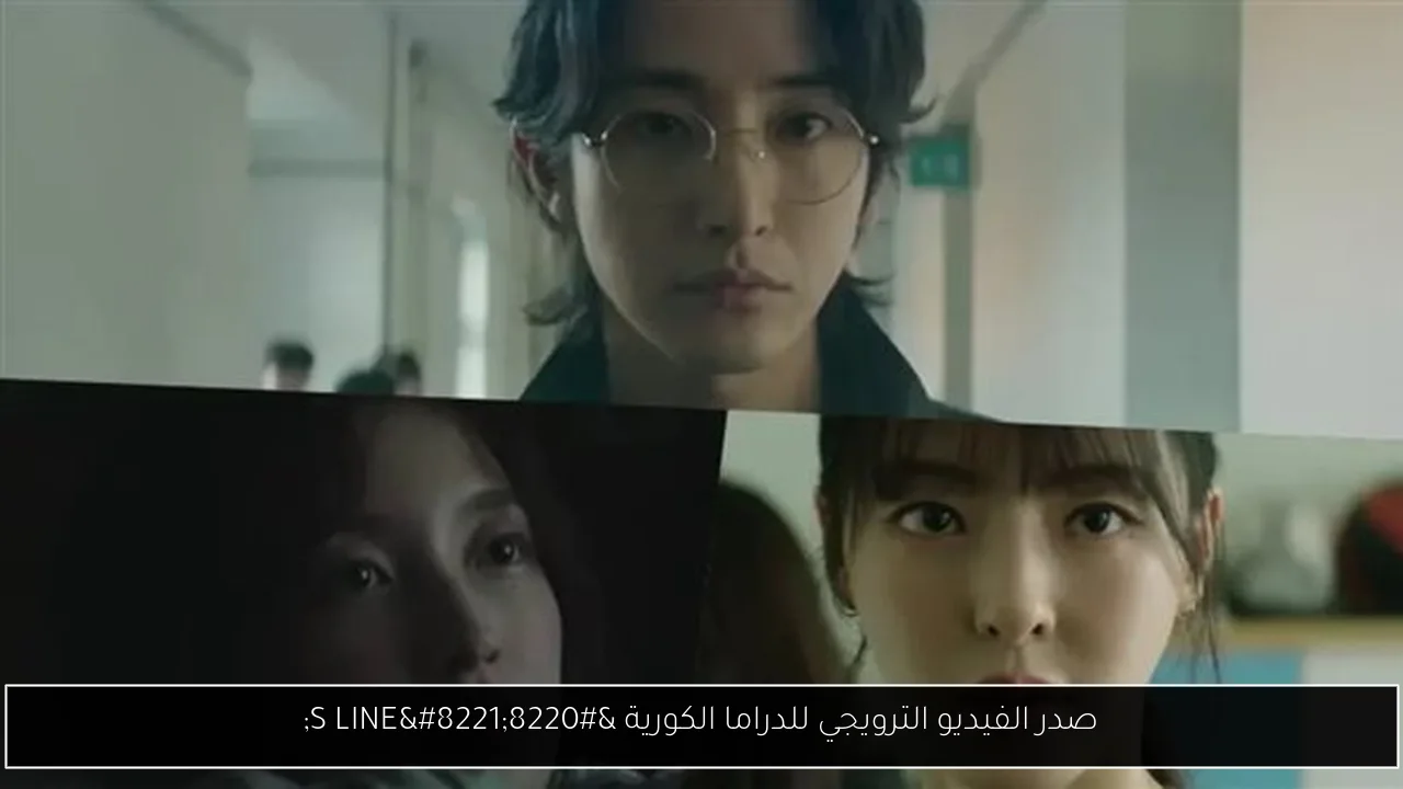 صدر الفيديو الترويجي للدراما الكورية “S LINE”