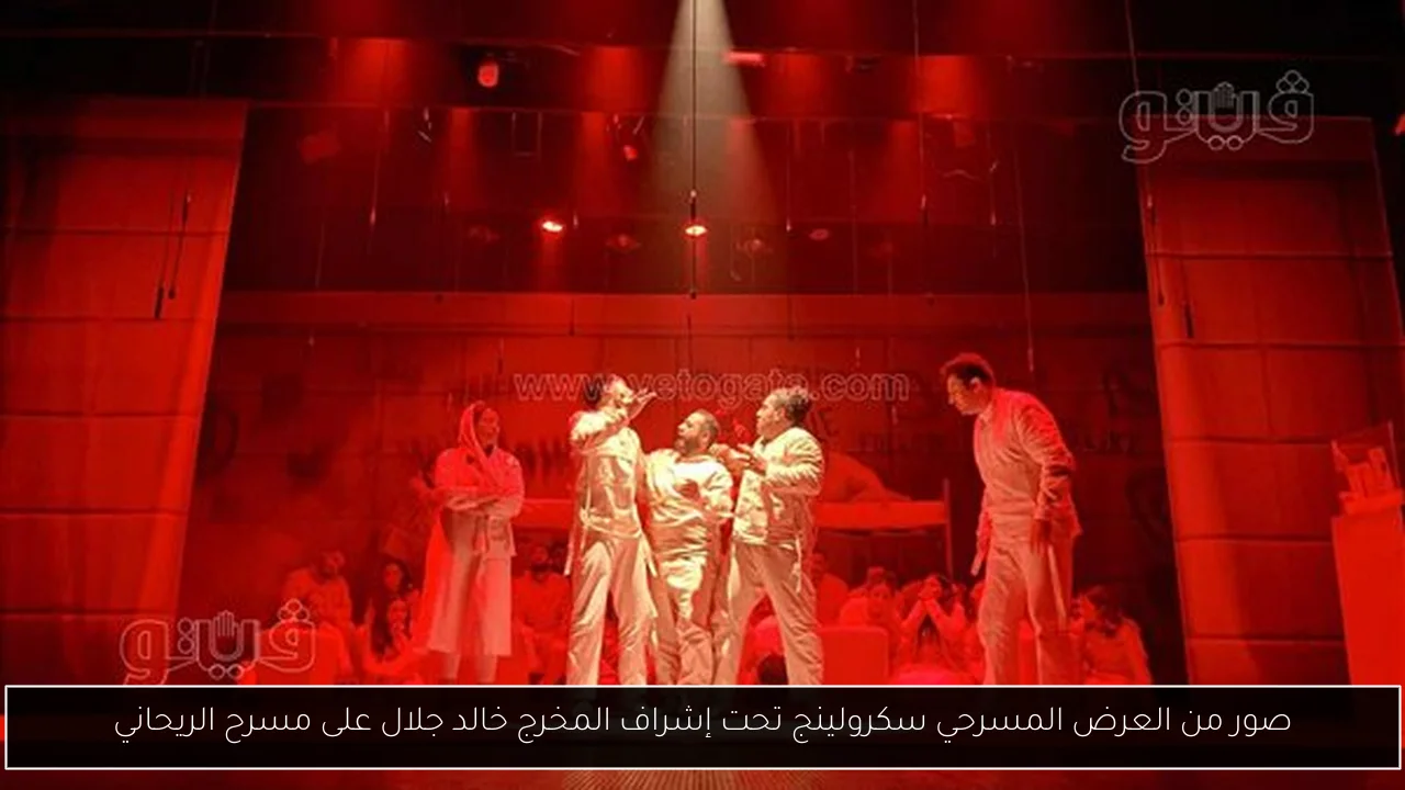 صور من العرض المسرحي سكرولينج تحت إشراف المخرج خالد جلال على مسرح الريحاني
