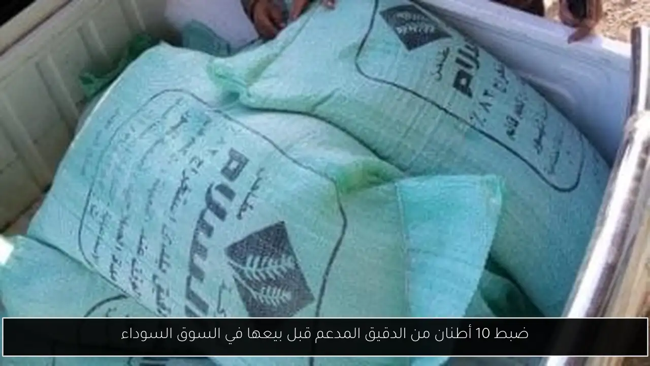 ضبط 10 أطنان من الدقيق المدعم قبل بيعها في السوق السوداء