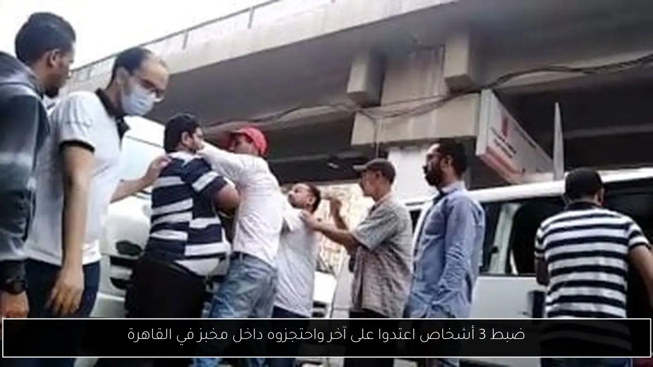 ضبط 3 أشخاص اعتدوا على آخر واحتجزوه داخل مخبز في القاهرة