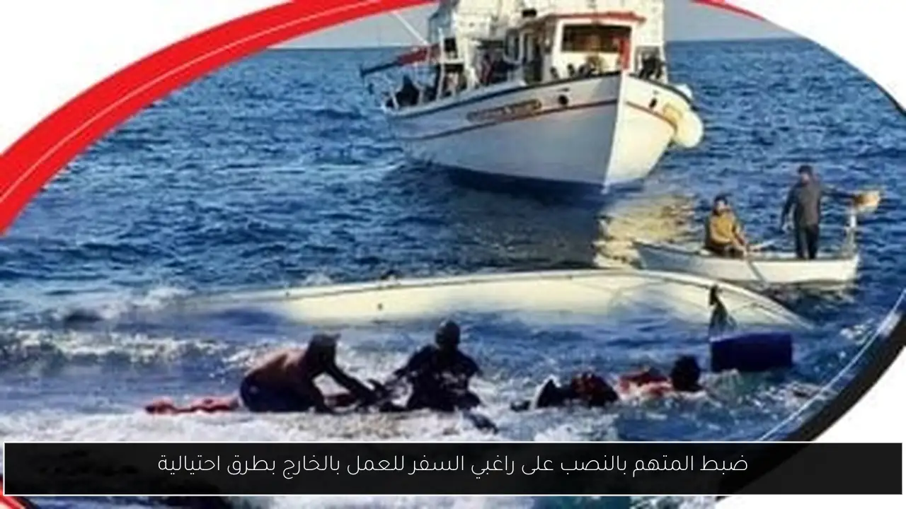 ضبط المتهم بالنصب على راغبي السفر للعمل بالخارج بطرق احتيالية