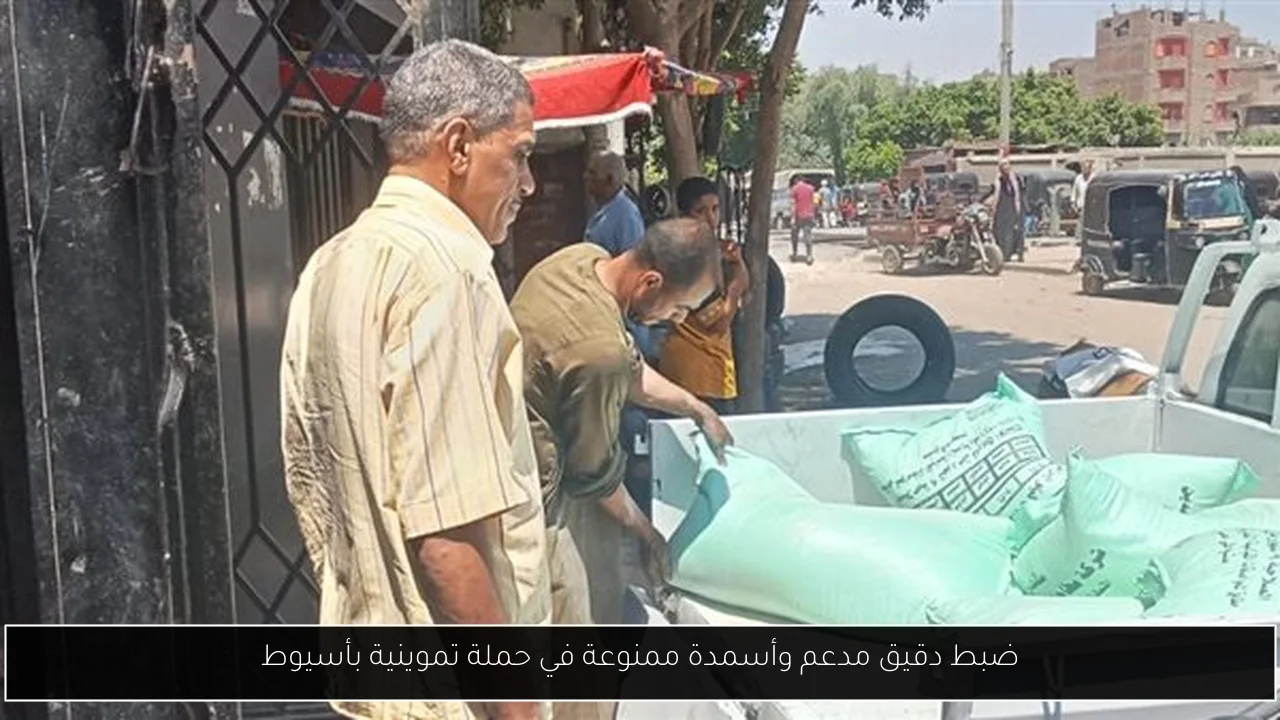 ضبط دقيق مدعم وأسمدة ممنوعة في حملة تموينية بأسيوط