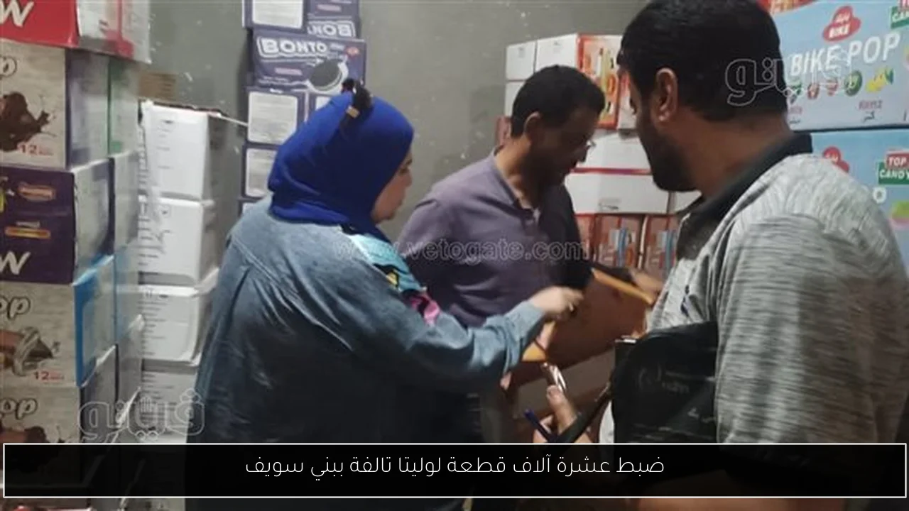 ضبط عشرة آلاف قطعة لوليتا تالفة ببني سويف