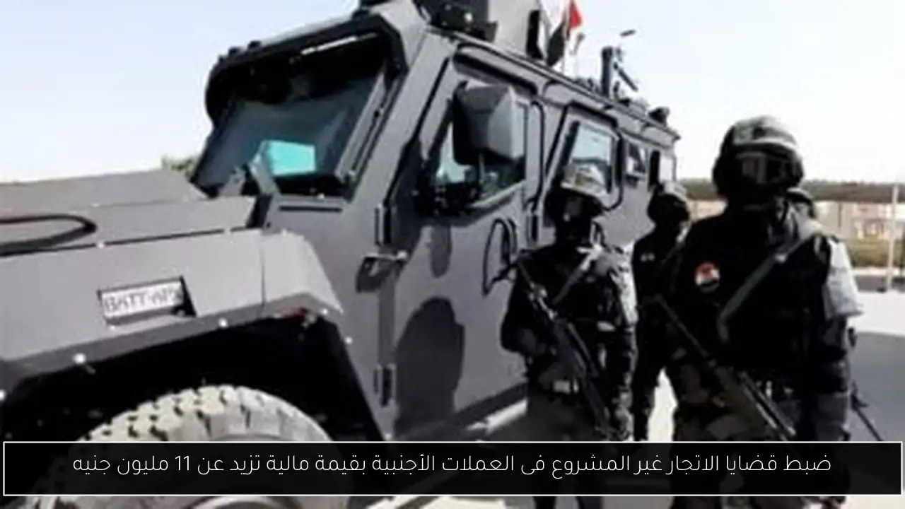 ضبط قضايا الاتجار غير المشروع فى العملات الأجنبية بقيمة مالية تزيد عن 11 مليون جنيه