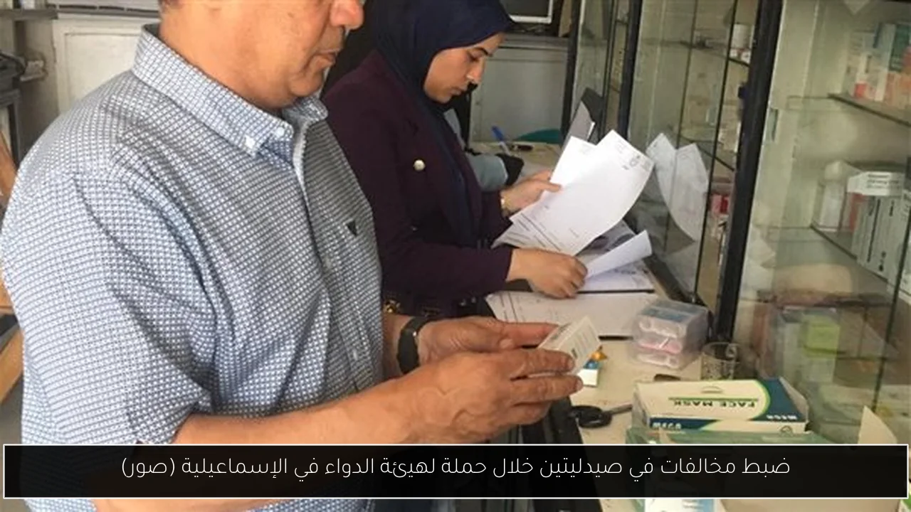 ضبط مخالفات في صيدليتين خلال حملة لهيئة الدواء في الإسماعيلية (صور)