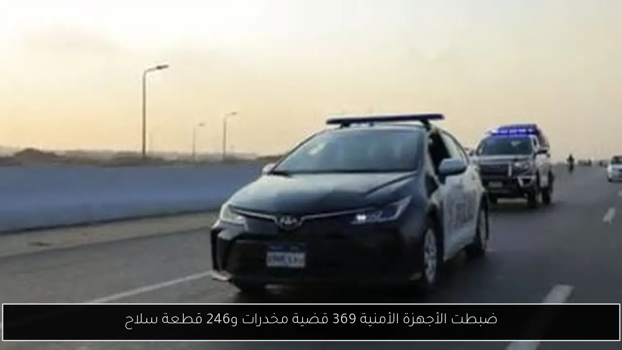 ضبطت الأجهزة الأمنية 369 قضية مخدرات و246 قطعة سلاح