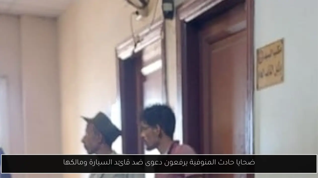 ضحايا حادث المنوفية يرفعون دعوى ضد قائد السيارة ومالكها