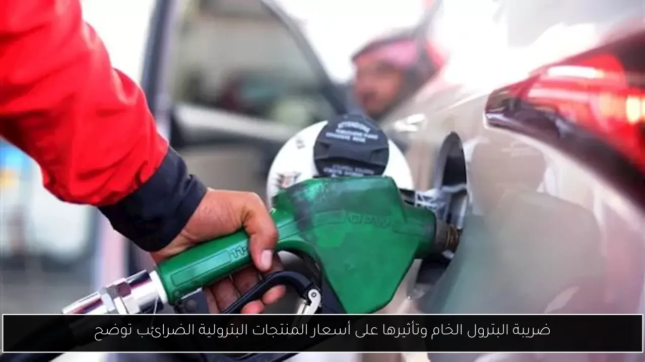 ضريبة البترول الخام وتأثيرها على أسعار المنتجات البترولية الضرائب توضح