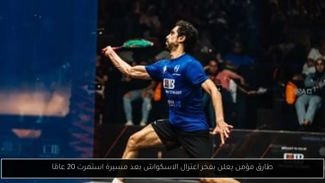 طارق مؤمن يعلن بفخر اعتزال الاسكواش بعد مسيرة استمرت 20 عامًا
