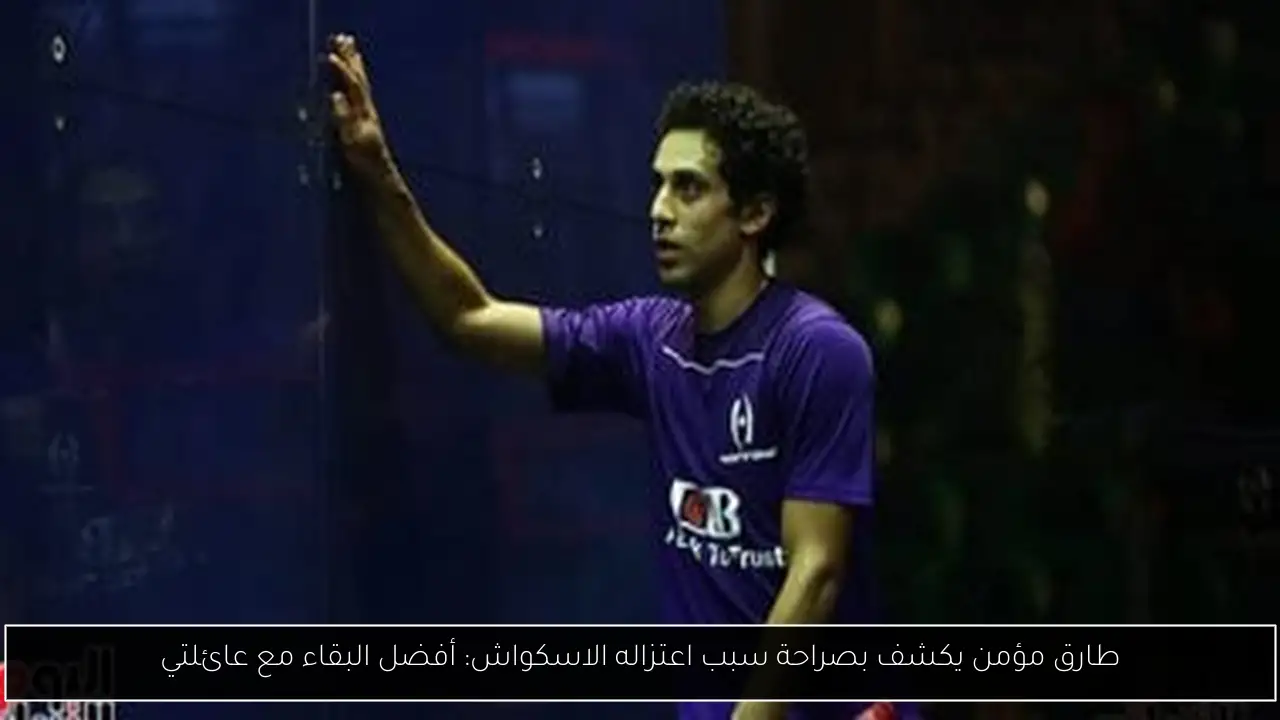 طارق مؤمن يكشف بصراحة سبب اعتزاله الاسكواش: أفضل البقاء مع عائلتي