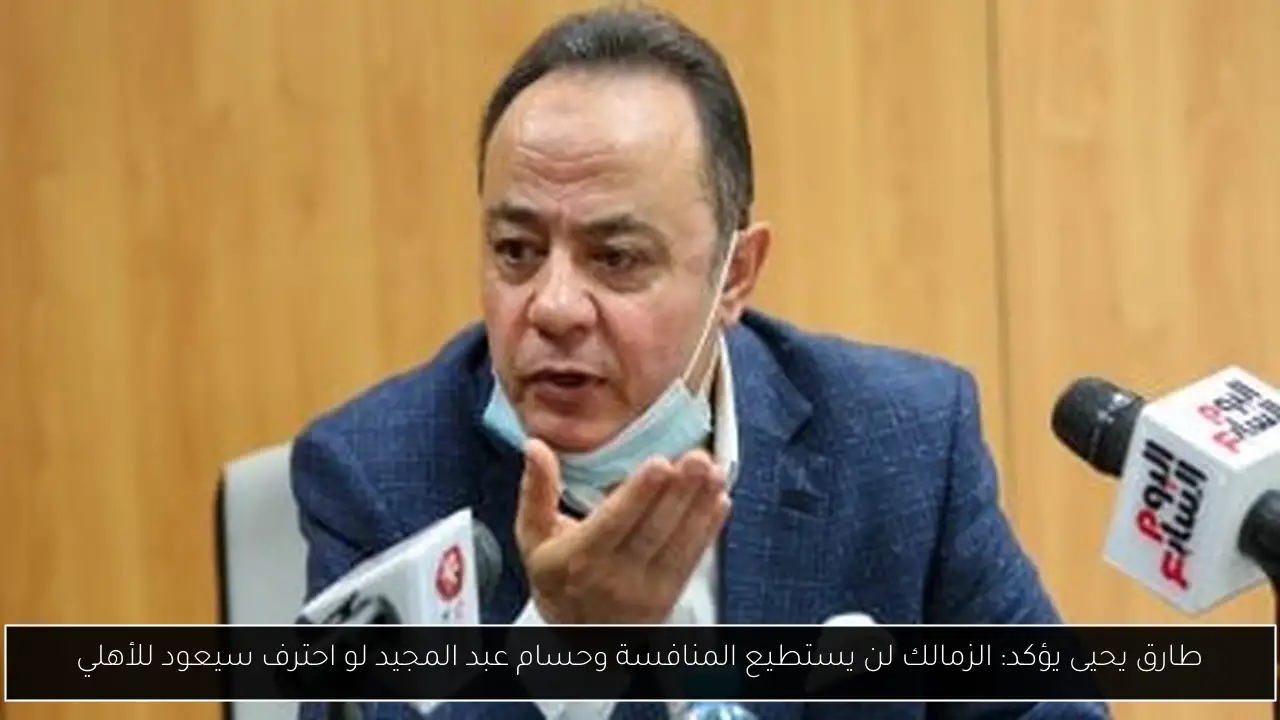 طارق يحيى يؤكد: الزمالك لن يستطيع المنافسة وحسام عبد المجيد لو احترف سيعود للأهلي