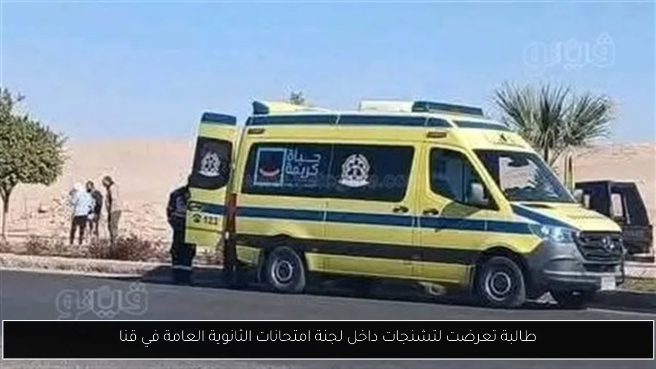 طالبة تعرضت لتشنجات داخل لجنة امتحانات الثانوية العامة في قنا