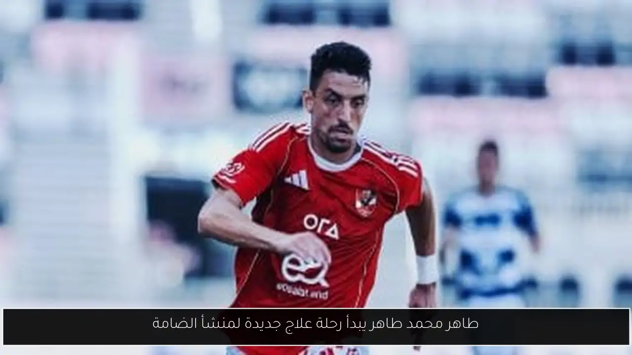طاهر محمد طاهر يبدأ رحلة علاج جديدة لمنشأ الضامة