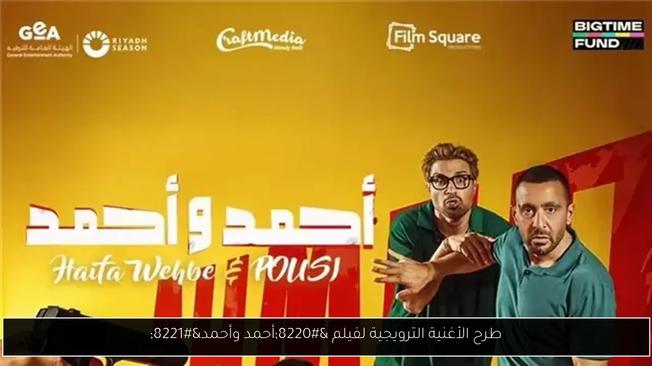 طرح الأغنية الترويجية لفيلم “أحمد وأحمد”