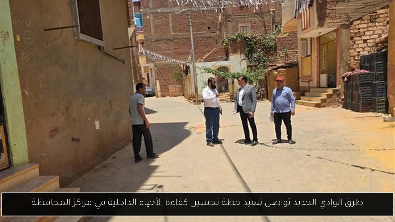 طرق الوادي الجديد تواصل تنفيذ خطة تحسين كفاءة الأحياء الداخلية في مراكز المحافظة