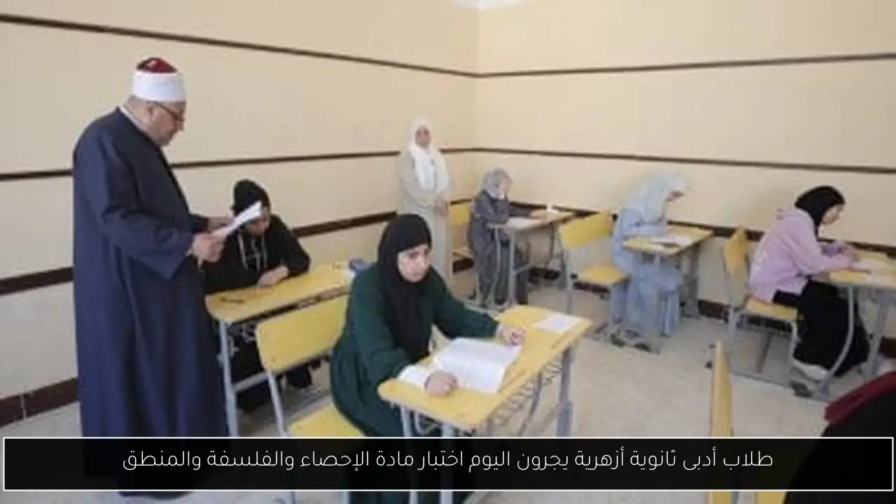 طلاب أدبى ثانوية أزهرية يجرون اليوم اختبار مادة الإحصاء والفلسفة والمنطق
