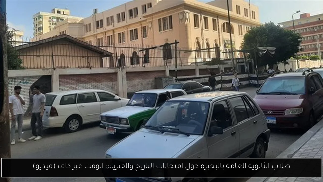 طلاب الثانوية العامة بالبحيرة حول امتحانات التاريخ والفيزياء: الوقت غير كاف (فيديو)