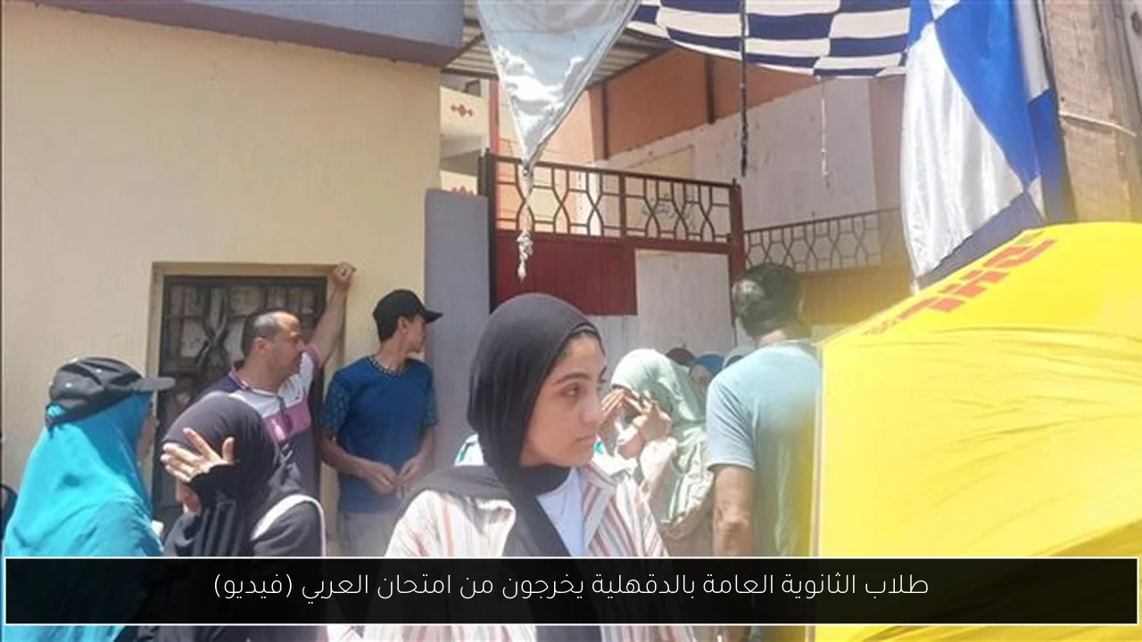 طلاب الثانوية العامة بالدقهلية يخرجون من امتحان العربي (فيديو)