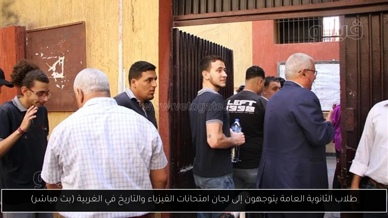 طلاب الثانوية العامة يتوجهون إلى لجان امتحانات الفيزياء والتاريخ في الغربية (بث مباشر)