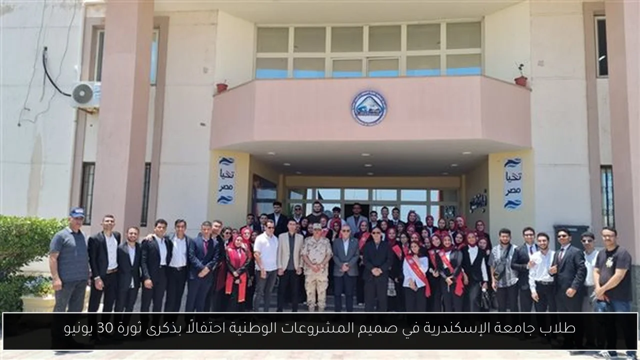 طلاب جامعة الإسكندرية في صميم المشروعات الوطنية احتفالًا بذكرى ثورة 30 يونيو