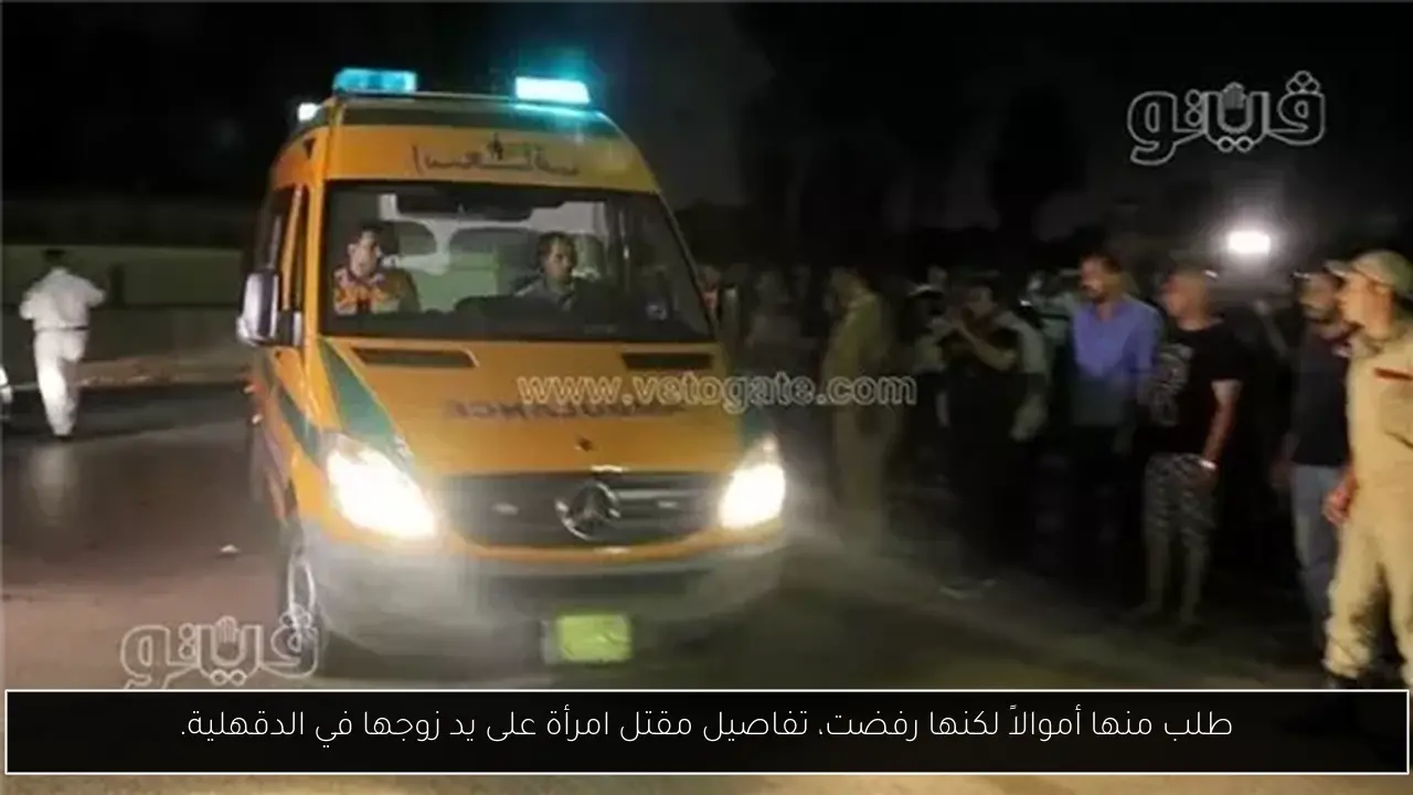 طلب منها أموالاً لكنها رفضت، تفاصيل مقتل امرأة على يد زوجها في الدقهلية.