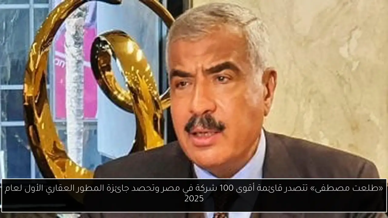«طلعت مصطفى» تتصدر قائمة أقوى 100 شركة في مصر وتحصد جائزة المطور العقاري الأول لعام 2025