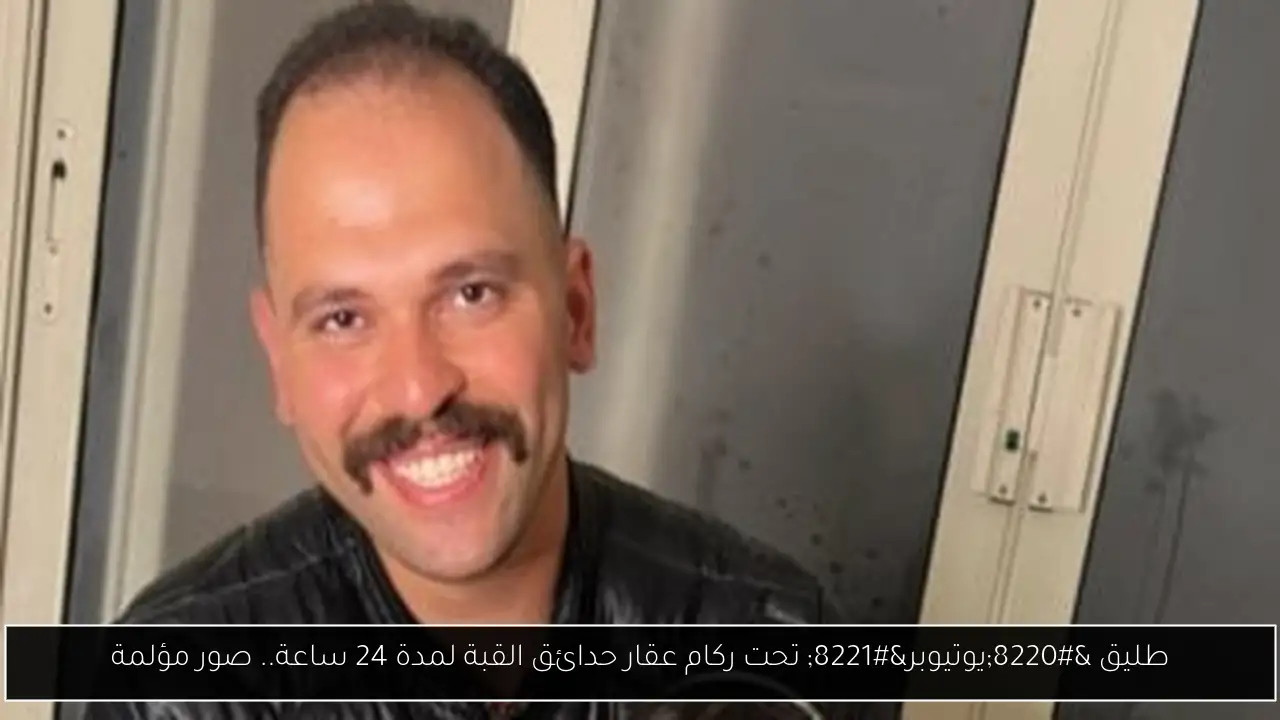 طليق “يوتيوبر” تحت ركام عقار حدائق القبة لمدة 24 ساعة.. صور مؤلمة