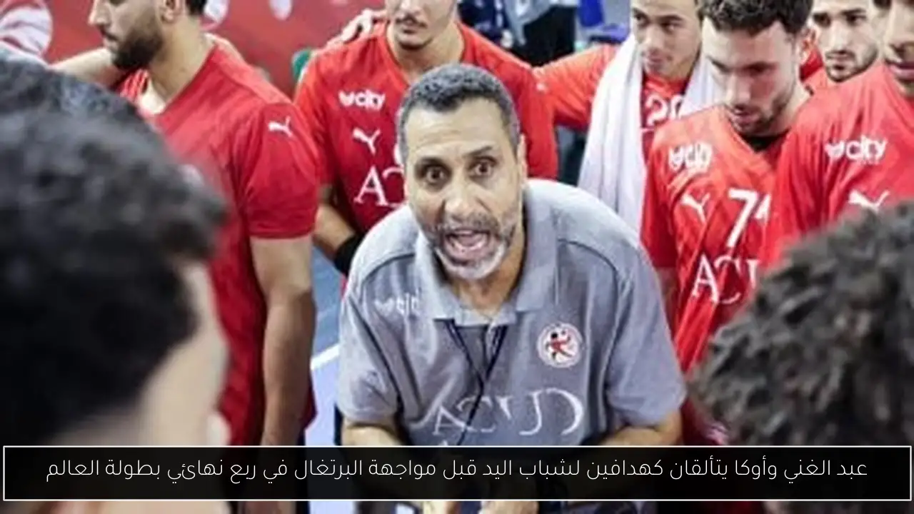 عبد الغني وأوكا يتألقان كهدافين لشباب اليد قبل مواجهة البرتغال في ربع نهائي بطولة العالم