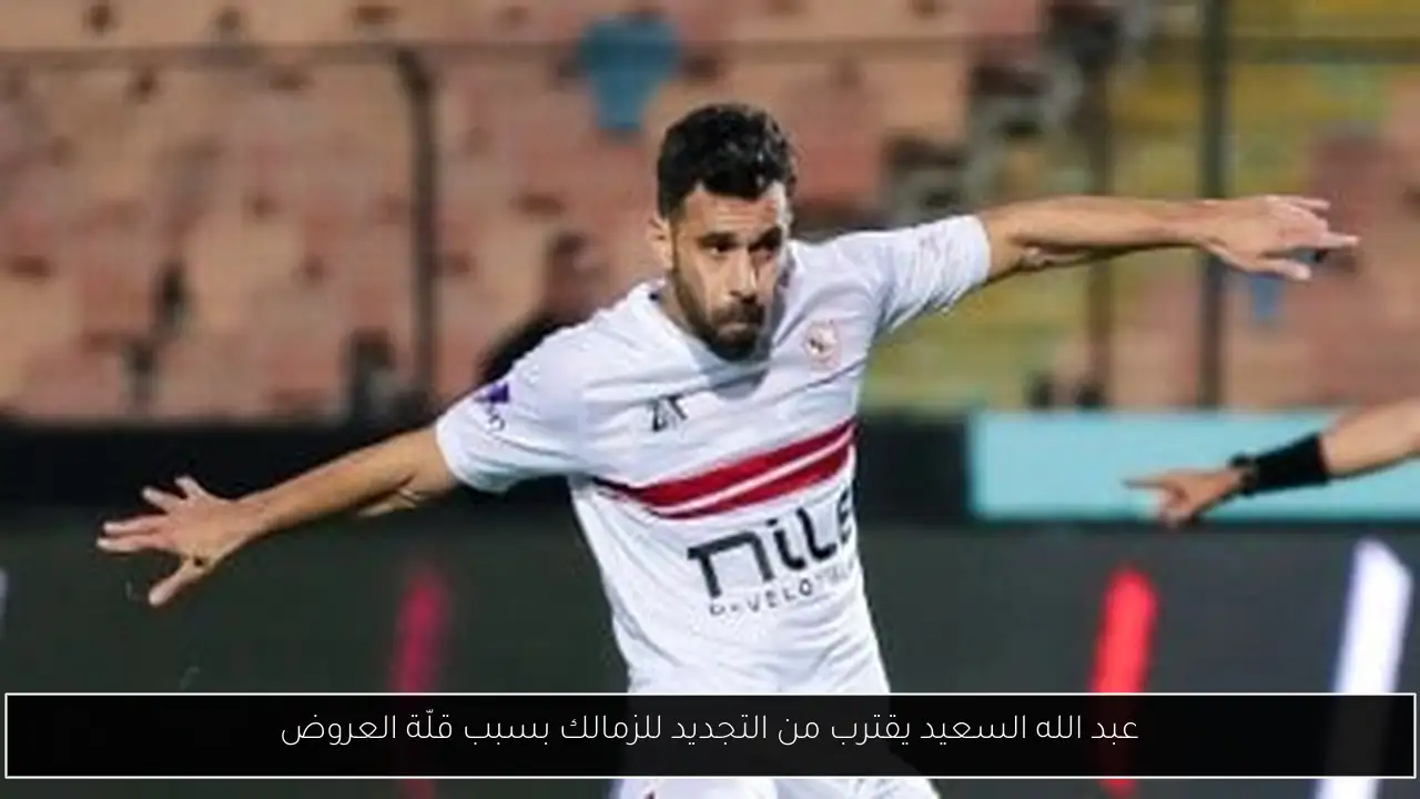 عبد الله السعيد يقترب من التجديد للزمالك بسبب قلّة العروض