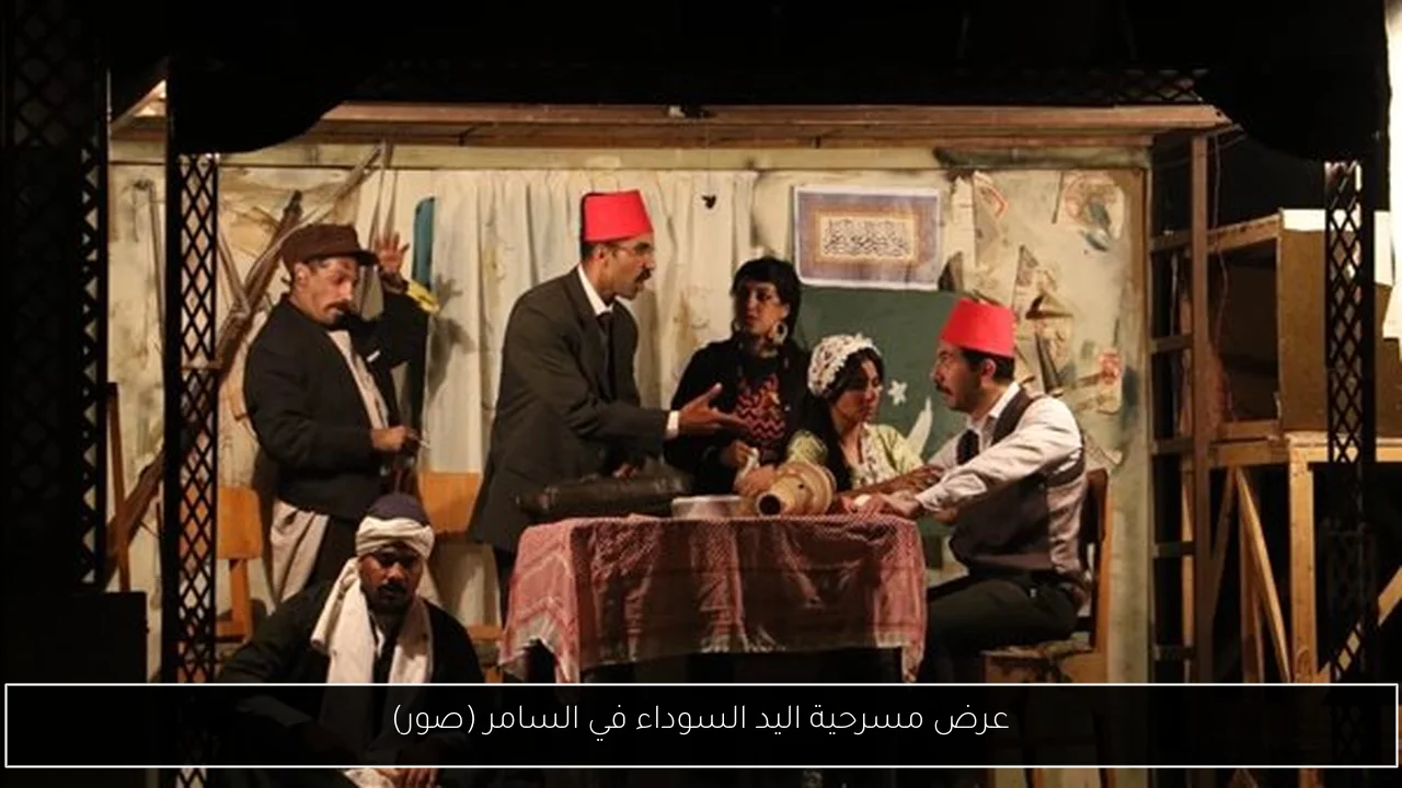 عرض مسرحية اليد السوداء في السامر (صور)
