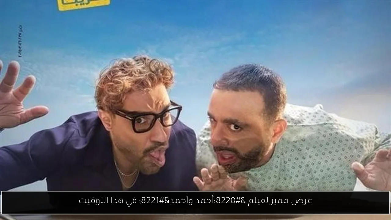 عرض مميز لفيلم “أحمد وأحمد” في هذا التوقيت