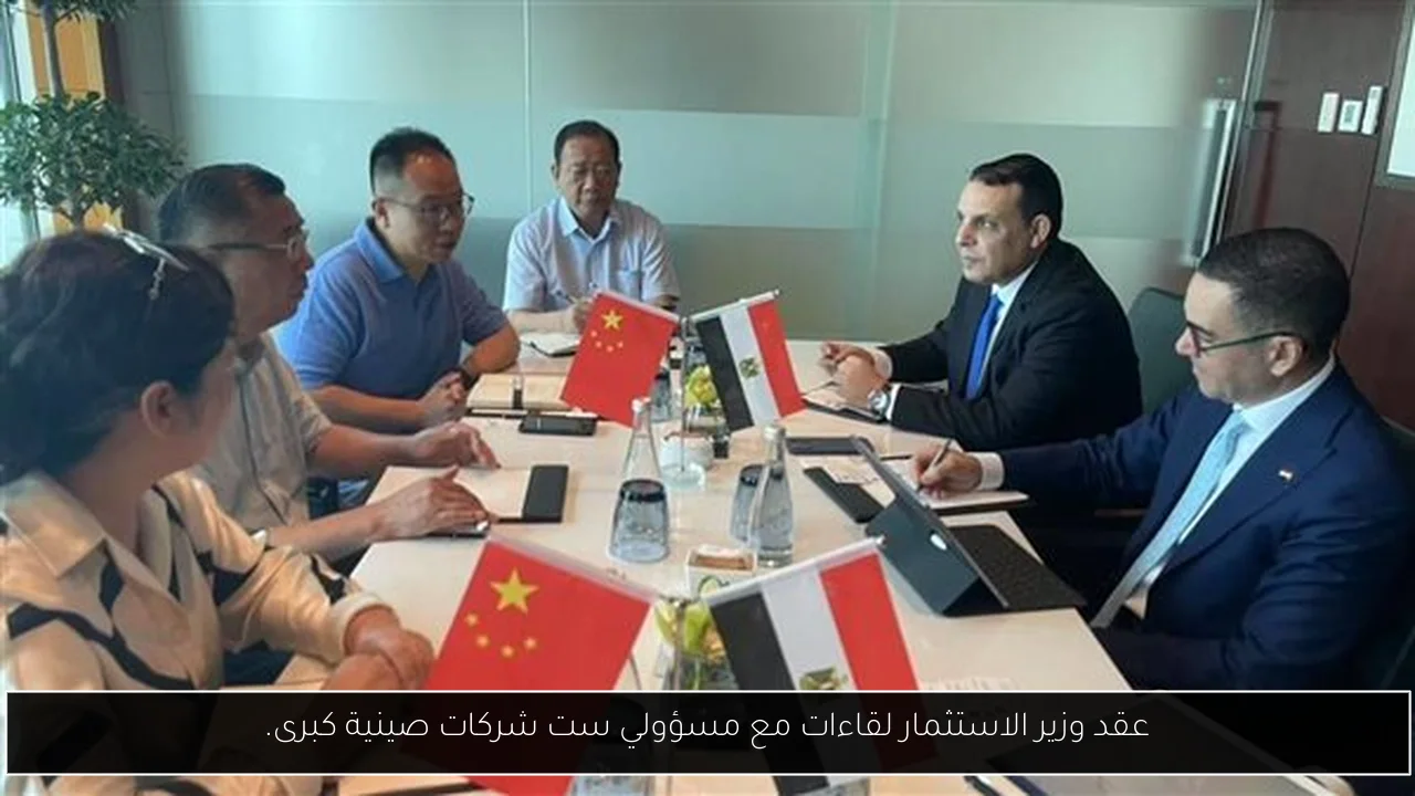 عقد وزير الاستثمار لقاءات مع مسؤولي ست شركات صينية كبرى.