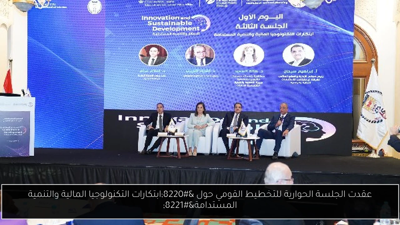 عقدت الجلسة الحوارية للتخطيط القومي حول “ابتكارات التكنولوجيا المالية والتنمية المستدامة”