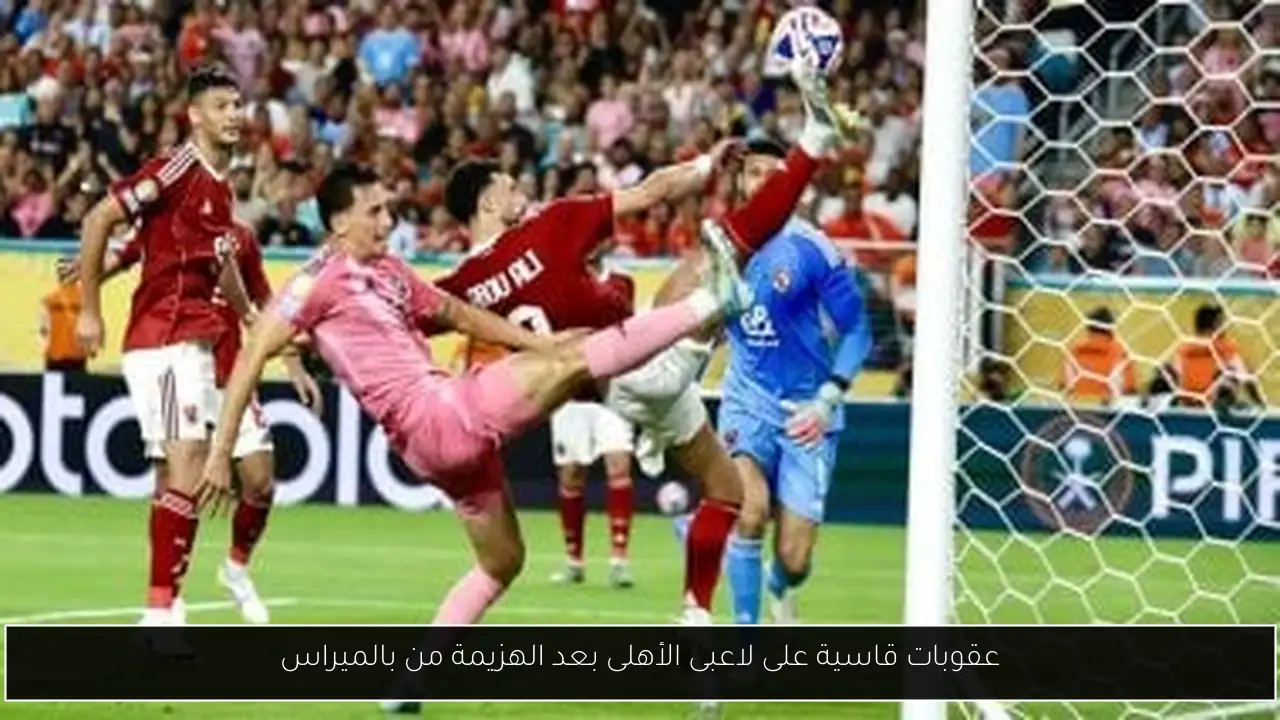 عقوبات قاسية على لاعبى الأهلى بعد الهزيمة من بالميراس
