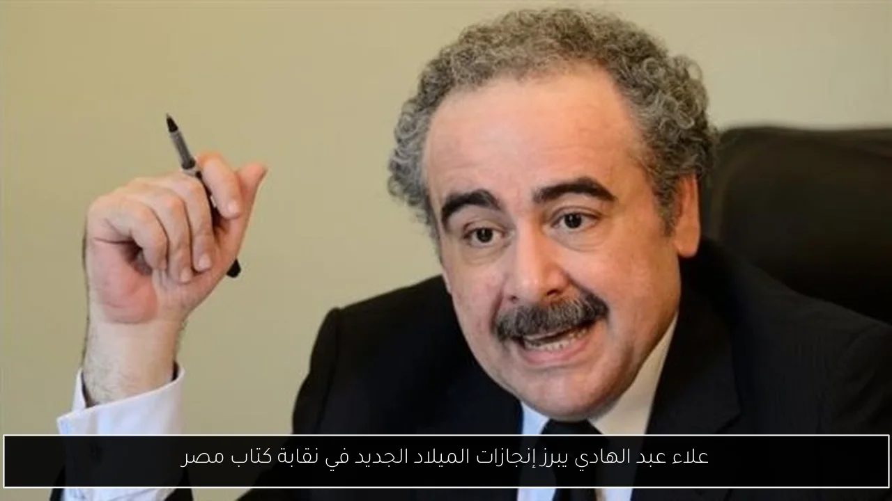 علاء عبد الهادي يبرز إنجازات الميلاد الجديد في نقابة كتاب مصر