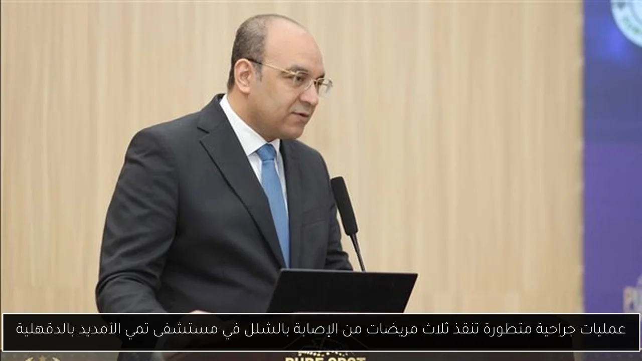 عمليات جراحية متطورة تنقذ ثلاث مريضات من الإصابة بالشلل في مستشفى تمي الأمديد بالدقهلية