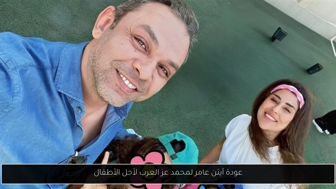 عودة آيتن عامر لمحمد عز العرب لأجل الأطفال